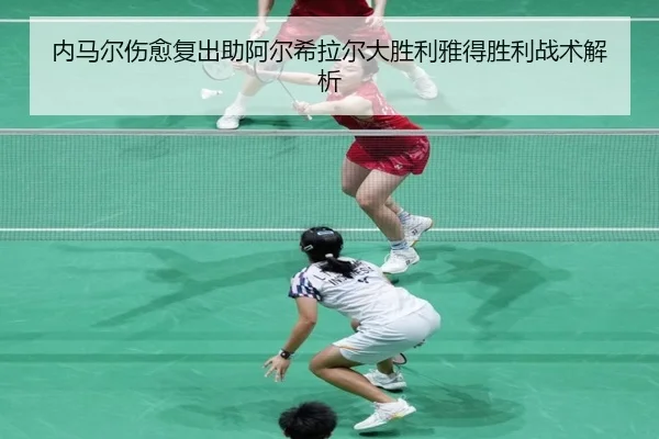 内马尔伤愈复出助阿尔希拉尔大胜利雅得胜利战术解析