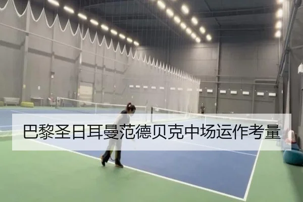巴黎圣日耳曼范德贝克中场运作考量
