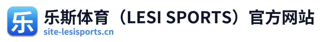 乐斯体育（LESI SPORTS）官方网站